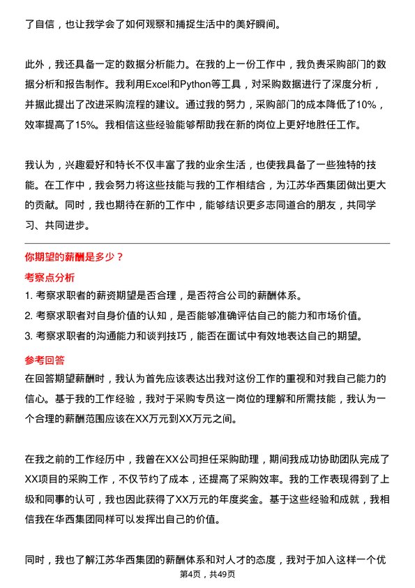 39道江苏华西集团采购专员岗位面试题库及参考回答含考察点分析