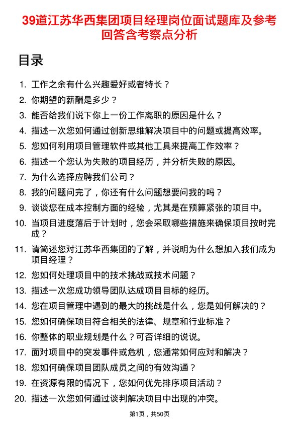 39道江苏华西集团项目经理岗位面试题库及参考回答含考察点分析