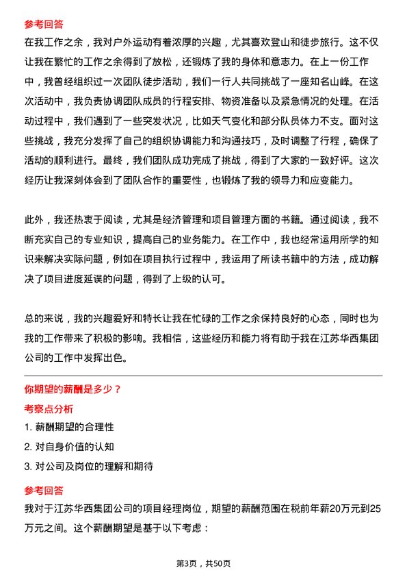 39道江苏华西集团项目经理岗位面试题库及参考回答含考察点分析