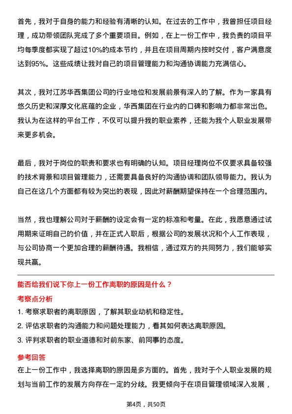 39道江苏华西集团项目经理岗位面试题库及参考回答含考察点分析