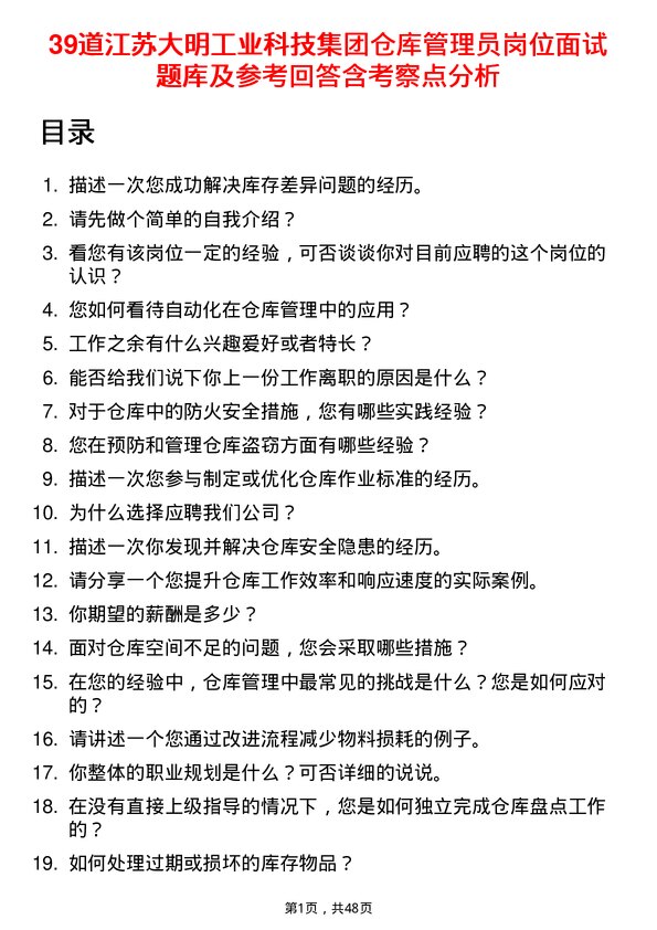 39道江苏大明工业科技集团仓库管理员岗位面试题库及参考回答含考察点分析