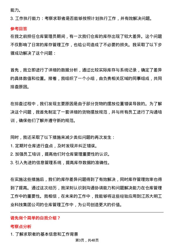 39道江苏大明工业科技集团仓库管理员岗位面试题库及参考回答含考察点分析