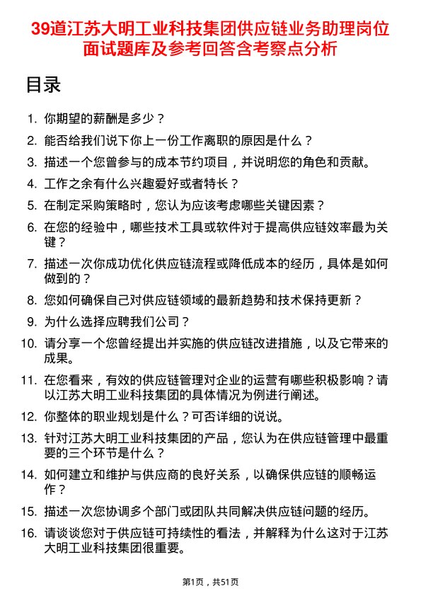 39道江苏大明工业科技集团供应链业务助理岗位面试题库及参考回答含考察点分析