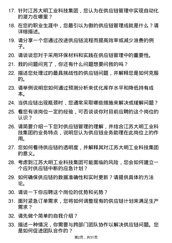 39道江苏大明工业科技集团供应链业务助理岗位面试题库及参考回答含考察点分析