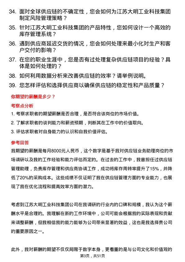 39道江苏大明工业科技集团供应链业务助理岗位面试题库及参考回答含考察点分析