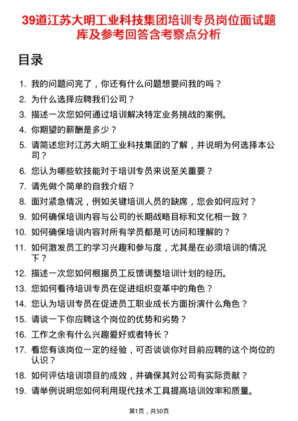 39道江苏大明工业科技集团培训专员岗位面试题库及参考回答含考察点分析