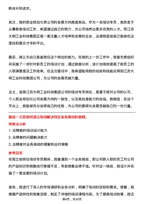 39道江苏大明工业科技集团培训专员岗位面试题库及参考回答含考察点分析