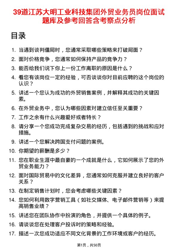 39道江苏大明工业科技集团外贸业务员岗位面试题库及参考回答含考察点分析