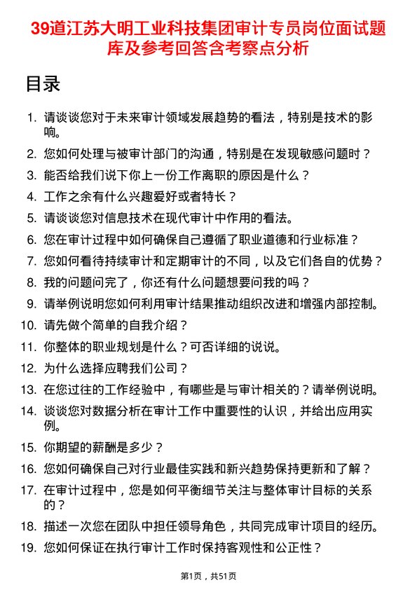 39道江苏大明工业科技集团审计专员岗位面试题库及参考回答含考察点分析