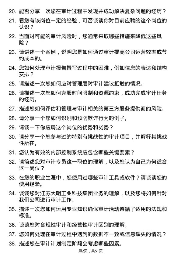 39道江苏大明工业科技集团审计专员岗位面试题库及参考回答含考察点分析