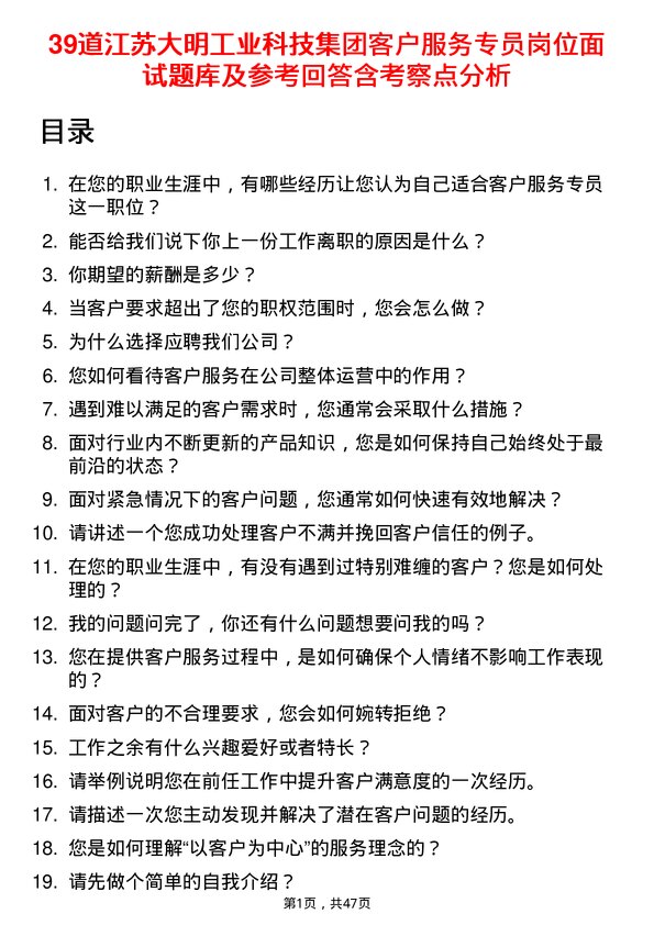 39道江苏大明工业科技集团客户服务专员岗位面试题库及参考回答含考察点分析