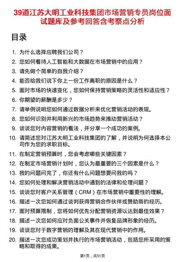 39道江苏大明工业科技集团市场营销专员岗位面试题库及参考回答含考察点分析