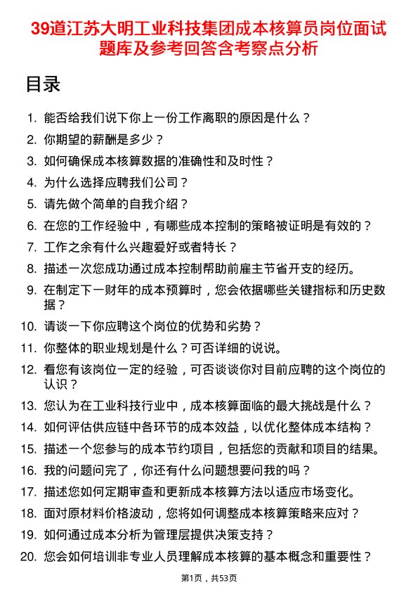 39道江苏大明工业科技集团成本核算员岗位面试题库及参考回答含考察点分析