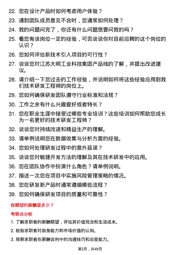 39道江苏大明工业科技集团技术研发工程师岗位面试题库及参考回答含考察点分析