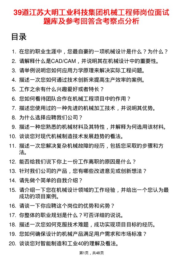 39道江苏大明工业科技集团机械工程师岗位面试题库及参考回答含考察点分析