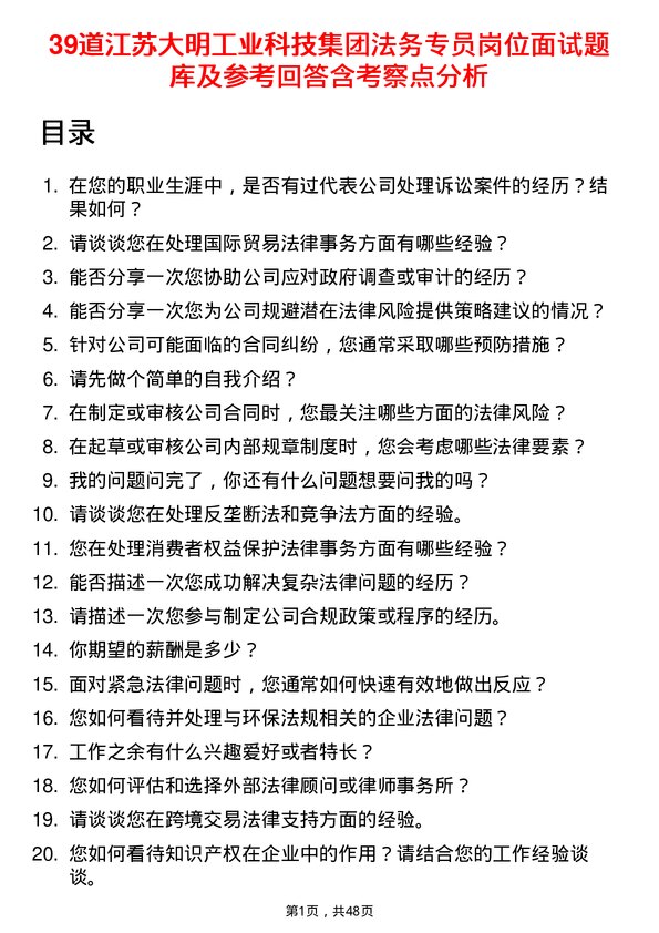 39道江苏大明工业科技集团法务专员岗位面试题库及参考回答含考察点分析