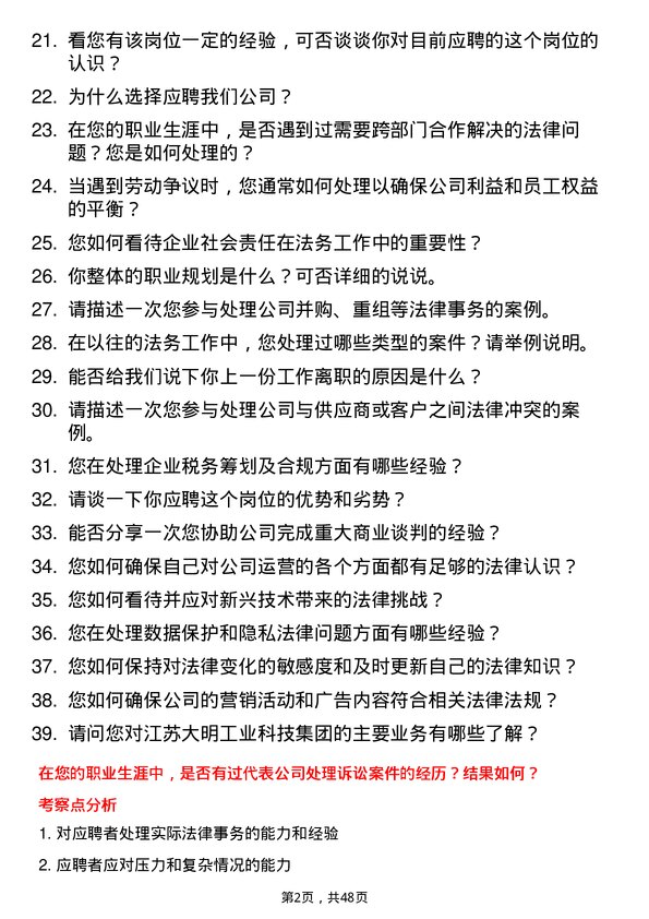 39道江苏大明工业科技集团法务专员岗位面试题库及参考回答含考察点分析