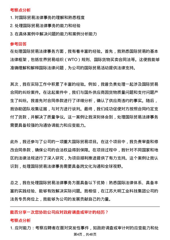 39道江苏大明工业科技集团法务专员岗位面试题库及参考回答含考察点分析