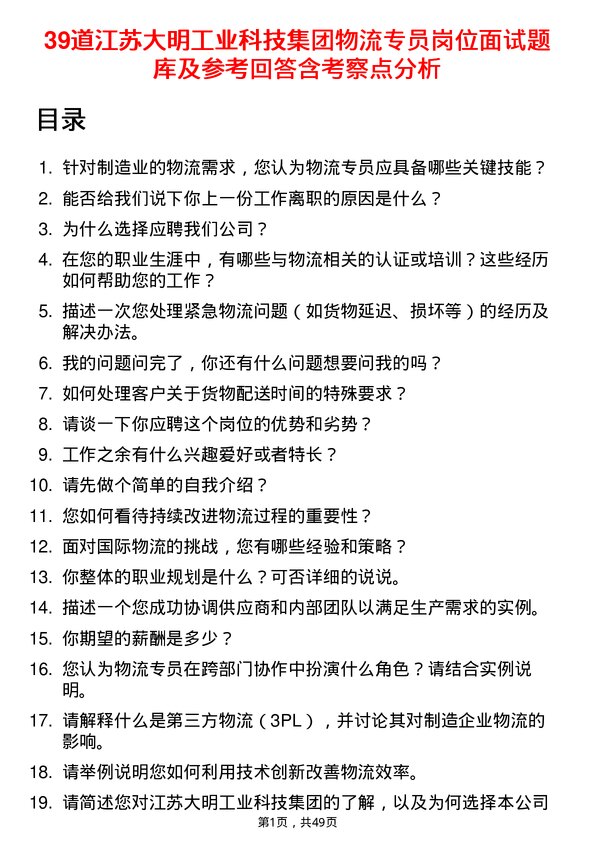 39道江苏大明工业科技集团物流专员岗位面试题库及参考回答含考察点分析