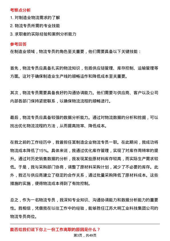 39道江苏大明工业科技集团物流专员岗位面试题库及参考回答含考察点分析