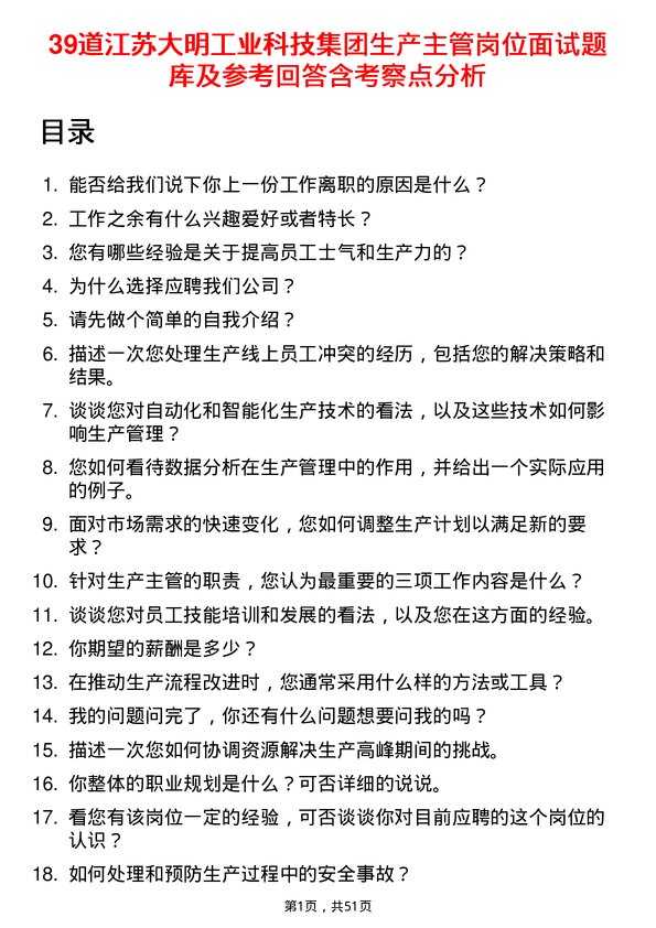 39道江苏大明工业科技集团生产主管岗位面试题库及参考回答含考察点分析