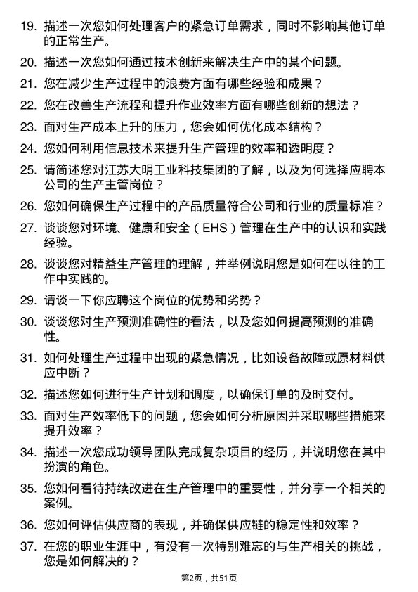 39道江苏大明工业科技集团生产主管岗位面试题库及参考回答含考察点分析