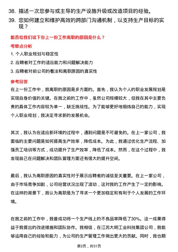 39道江苏大明工业科技集团生产主管岗位面试题库及参考回答含考察点分析