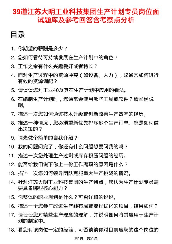 39道江苏大明工业科技集团生产计划专员岗位面试题库及参考回答含考察点分析