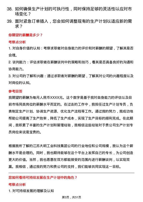 39道江苏大明工业科技集团生产计划专员岗位面试题库及参考回答含考察点分析