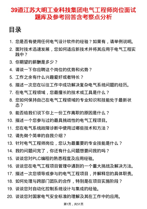 39道江苏大明工业科技集团电气工程师岗位面试题库及参考回答含考察点分析