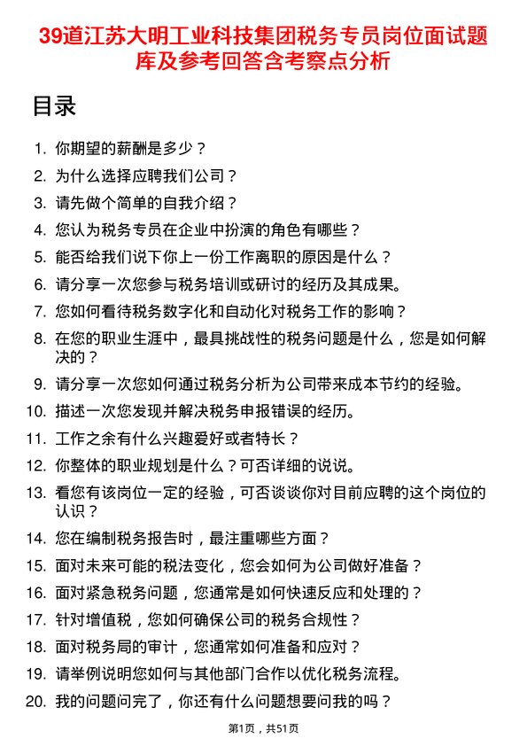 39道江苏大明工业科技集团税务专员岗位面试题库及参考回答含考察点分析