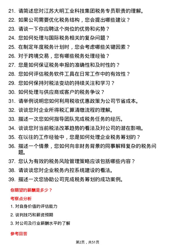 39道江苏大明工业科技集团税务专员岗位面试题库及参考回答含考察点分析