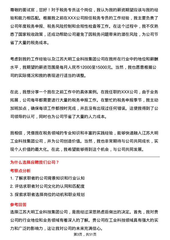 39道江苏大明工业科技集团税务专员岗位面试题库及参考回答含考察点分析