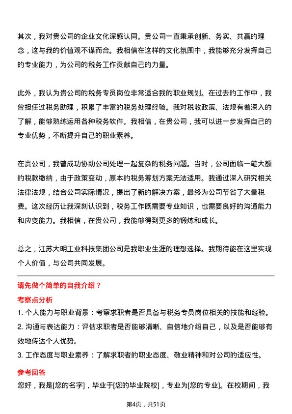 39道江苏大明工业科技集团税务专员岗位面试题库及参考回答含考察点分析