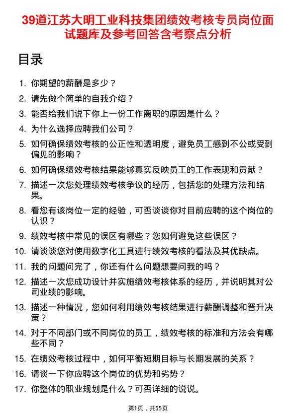 39道江苏大明工业科技集团绩效考核专员岗位面试题库及参考回答含考察点分析