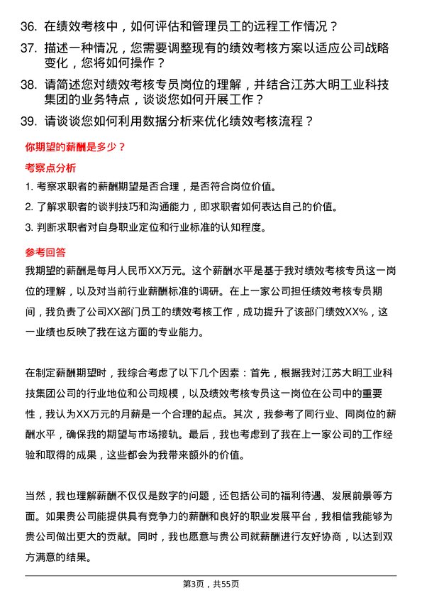 39道江苏大明工业科技集团绩效考核专员岗位面试题库及参考回答含考察点分析