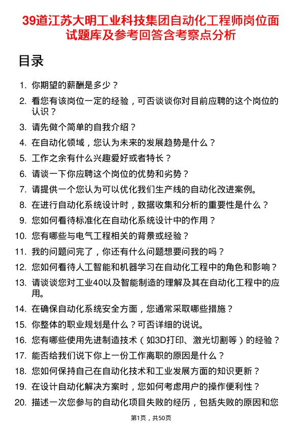 39道江苏大明工业科技集团自动化工程师岗位面试题库及参考回答含考察点分析