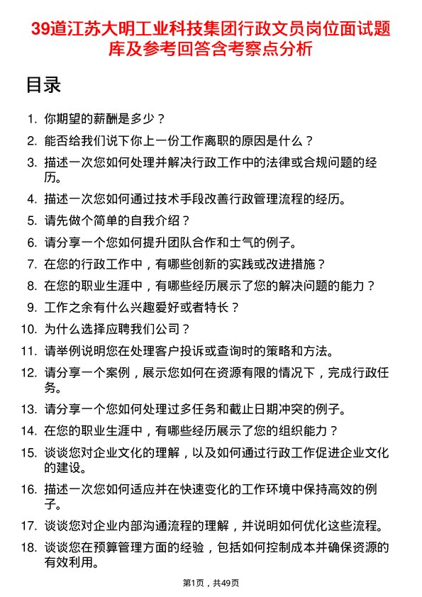 39道江苏大明工业科技集团行政文员岗位面试题库及参考回答含考察点分析