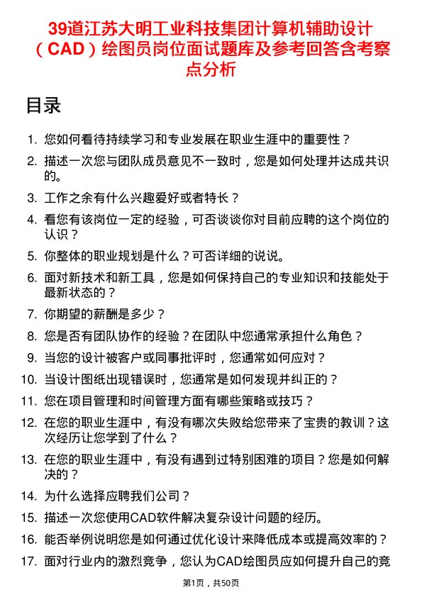 39道江苏大明工业科技集团计算机辅助设计（CAD）绘图员岗位面试题库及参考回答含考察点分析