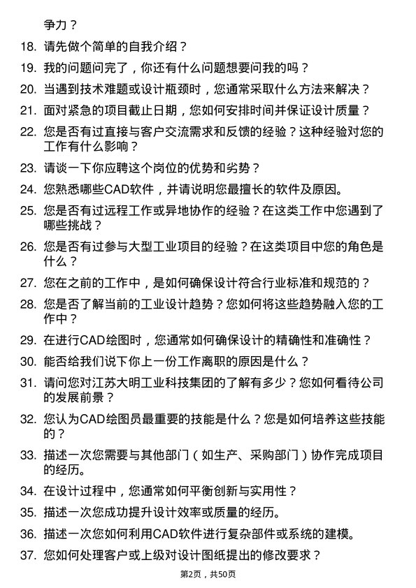 39道江苏大明工业科技集团计算机辅助设计（CAD）绘图员岗位面试题库及参考回答含考察点分析