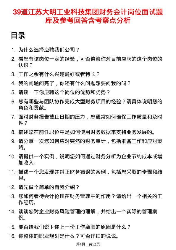 39道江苏大明工业科技集团财务会计岗位面试题库及参考回答含考察点分析