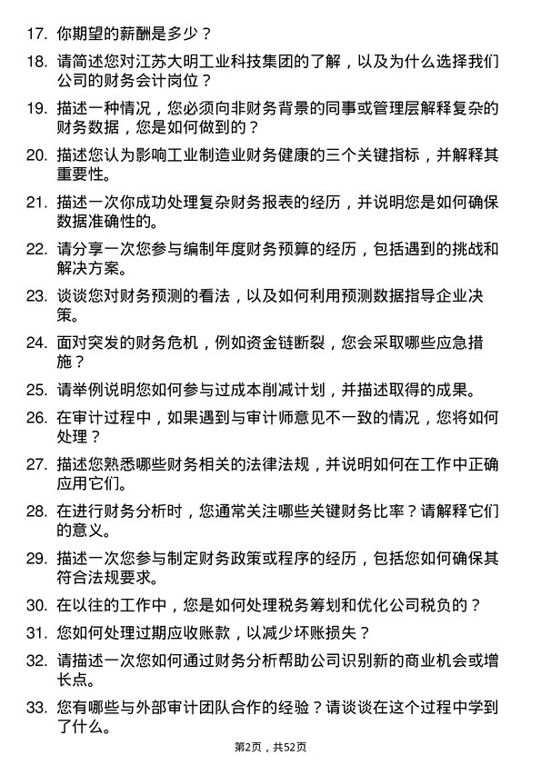 39道江苏大明工业科技集团财务会计岗位面试题库及参考回答含考察点分析