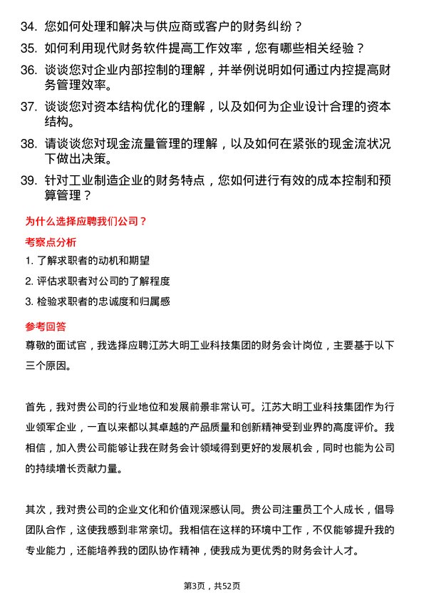 39道江苏大明工业科技集团财务会计岗位面试题库及参考回答含考察点分析