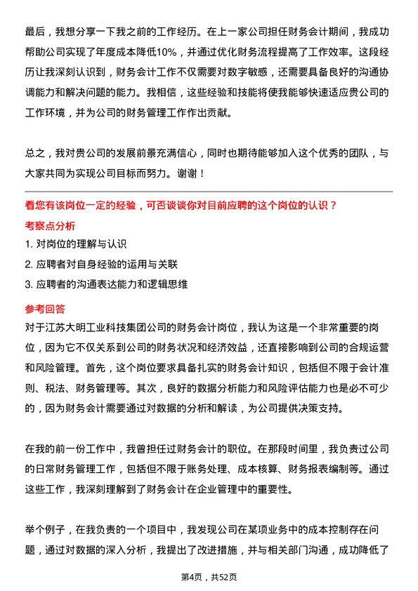 39道江苏大明工业科技集团财务会计岗位面试题库及参考回答含考察点分析