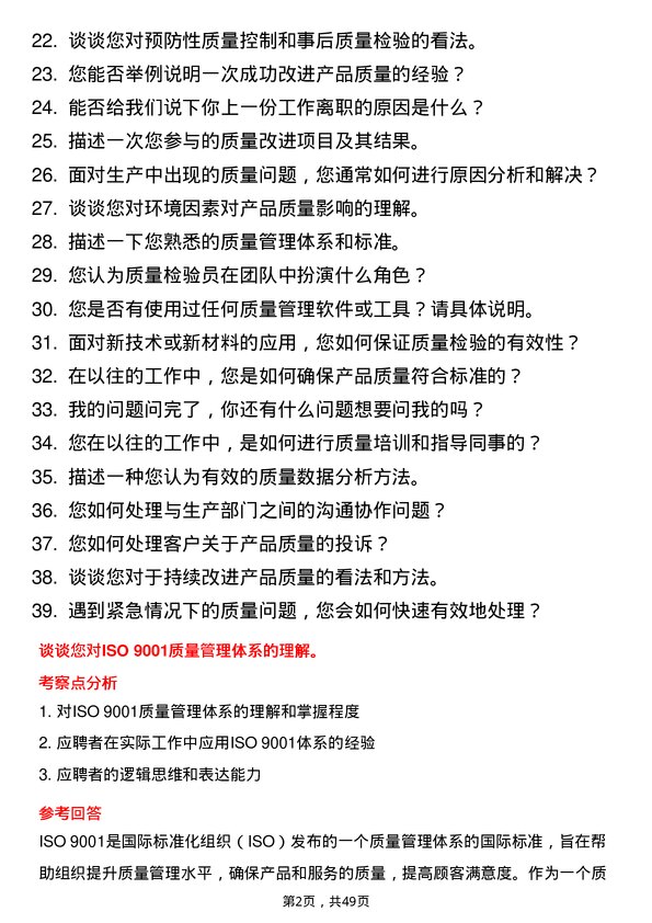 39道江苏大明工业科技集团质量检验员岗位面试题库及参考回答含考察点分析