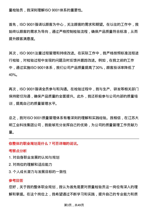 39道江苏大明工业科技集团质量检验员岗位面试题库及参考回答含考察点分析