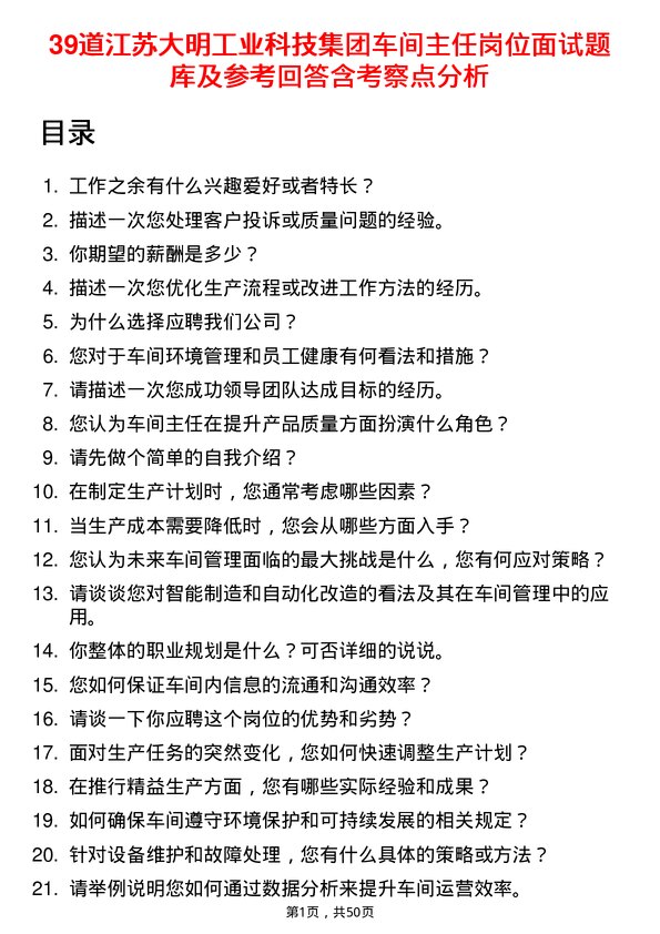 39道江苏大明工业科技集团车间主任岗位面试题库及参考回答含考察点分析