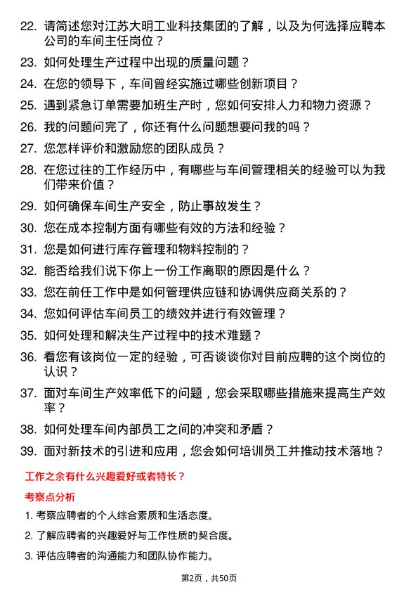 39道江苏大明工业科技集团车间主任岗位面试题库及参考回答含考察点分析