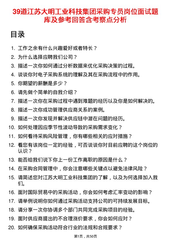 39道江苏大明工业科技集团采购专员岗位面试题库及参考回答含考察点分析