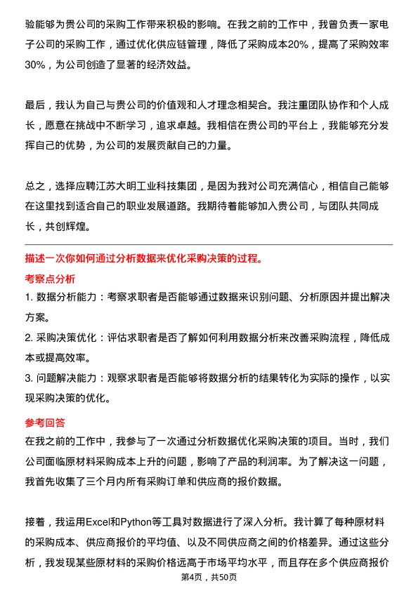 39道江苏大明工业科技集团采购专员岗位面试题库及参考回答含考察点分析